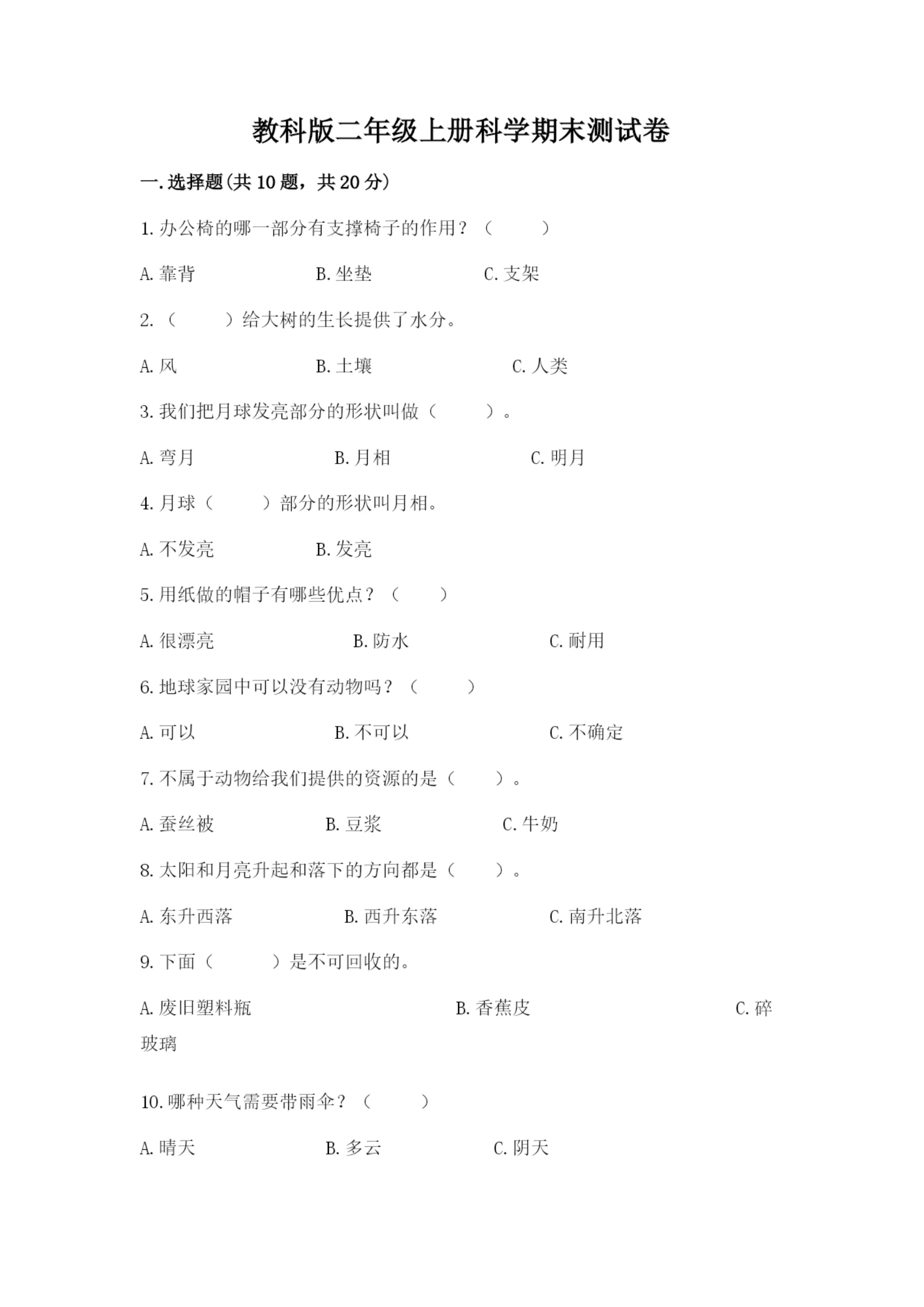 教科版二年级上册科学期末测试卷附完整答案（易错题）.docx