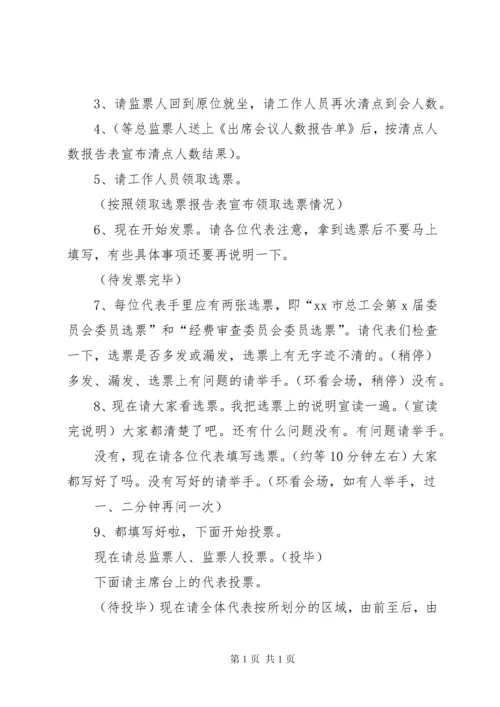 学校工会换届选举暨会员代表大会议程主持词 (2).docx