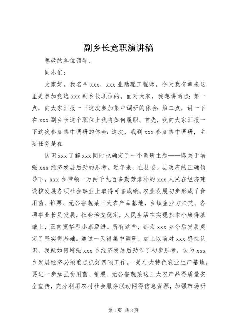 副乡长竞职演讲稿 (11).docx