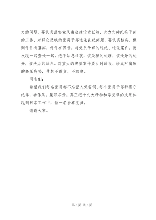 党支部书记党课学党章守纪律转作风党课讲稿.docx