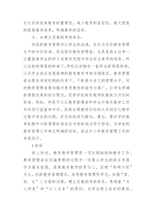 新课程理念下教育管理思考论文.docx