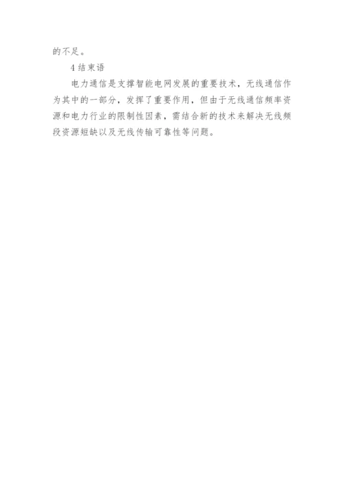 浅谈电力认知无线通信论文.docx