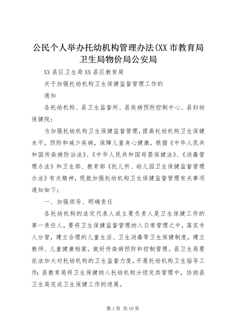 公民个人举办托幼机构管理办法(XX市教育局卫生局物价局公安局 (2).docx