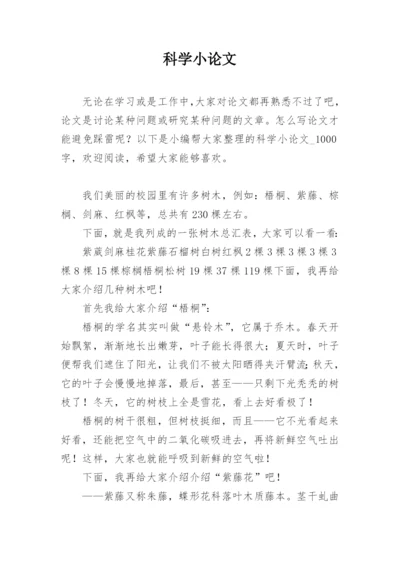 科学小论文编辑精选模板.docx