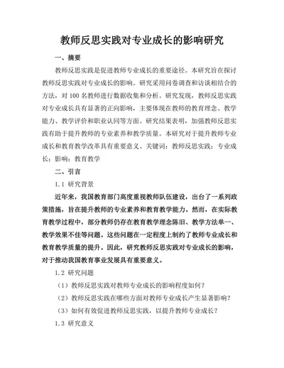 教师反思实践对专业成长的影响研究