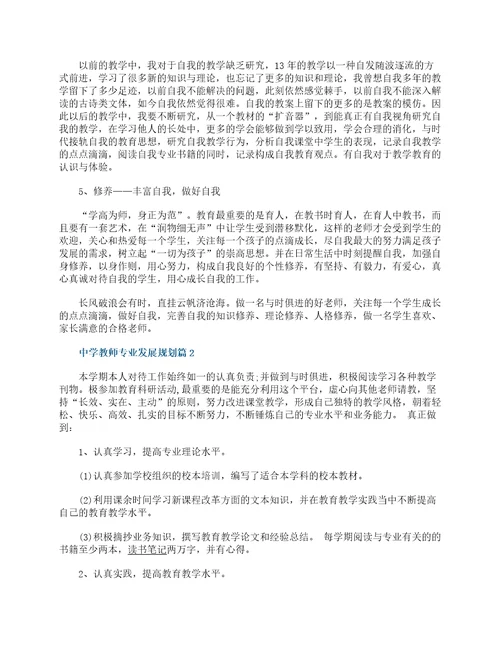 中学教师专业发展规划