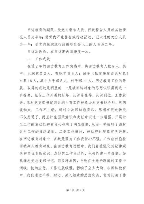 乡镇纪委开展对受处分人员及其他人员回访教育工作总结.docx