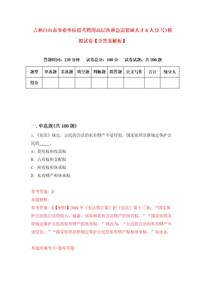 吉林白山市事业单位招考聘用高层次和急需紧缺人才6人3号模拟试卷含答案解析4