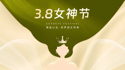 小清新女王女神节节日活动汇报PPT模板