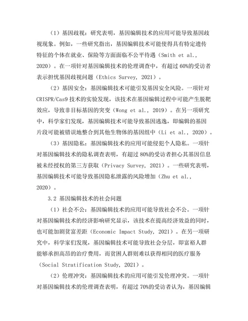 基因编辑技术的伦理与社会影响