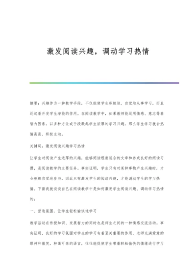 激发阅读兴趣-调动学习热情.docx