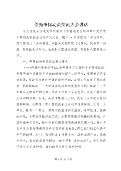 创先争优动员交流大会讲话.docx