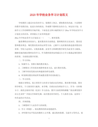 精编之年学校业务学习计划范文.docx