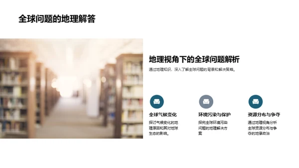 地理探秘与全球观
