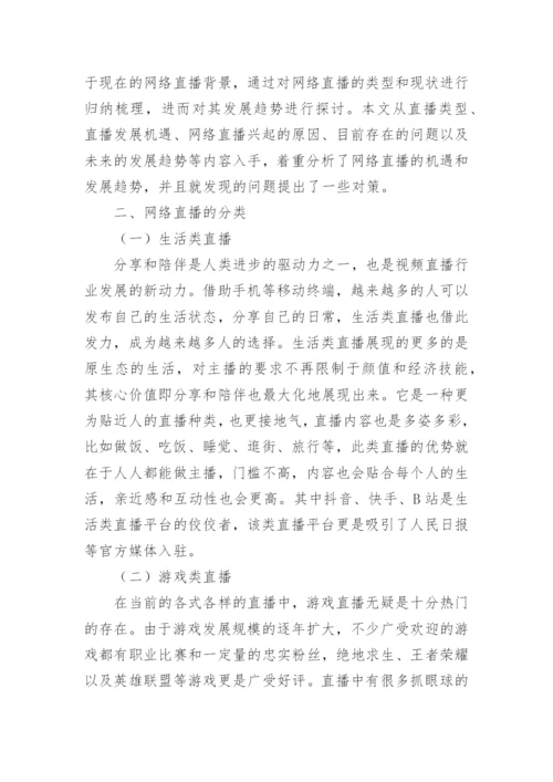 网络直播论文最新精编.docx