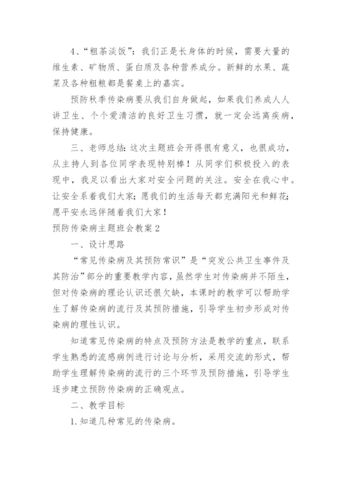 预防传染病主题班会教案_7.docx