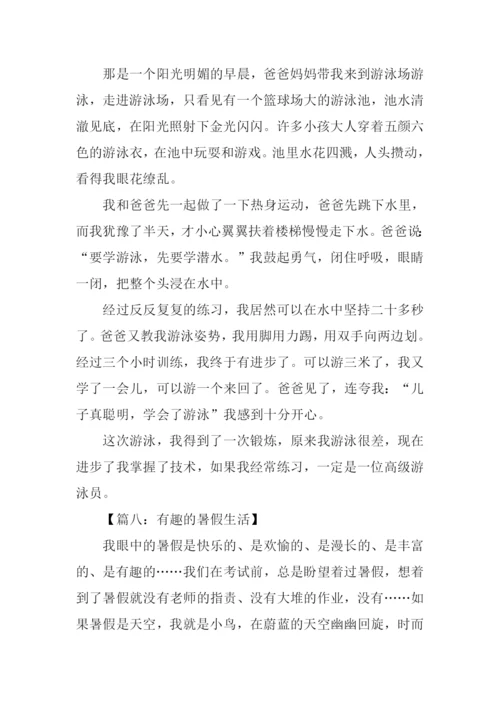有趣的暑假生活作文400字.docx