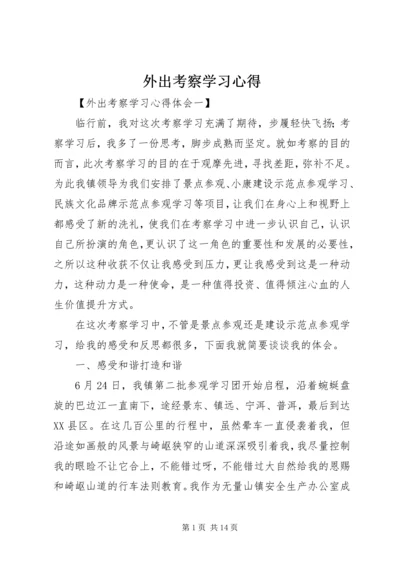 外出考察学习心得 (4).docx