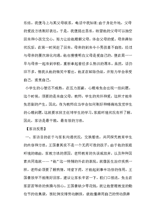 小学班主任家访案例