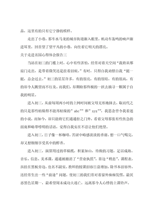 走进名园心得体会报告观摩名园的心得(四篇)