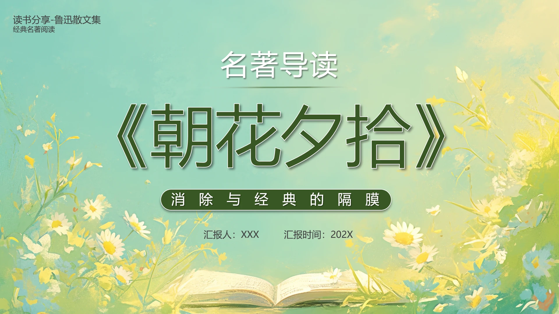 名著导读鲁迅散文集朝花夕拾阅读分享PPT