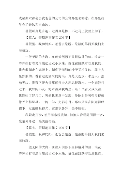 假期趣事作文200字.docx