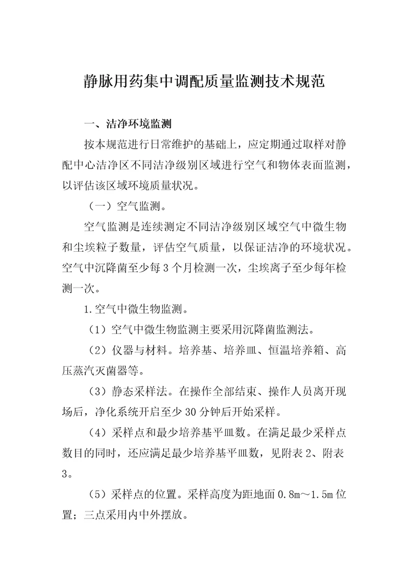 静脉用药集中调配质量监测技术规范