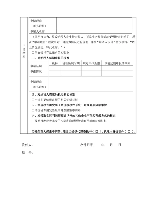 税务行政许可申请表