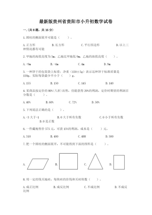 最新版贵州省贵阳市小升初数学试卷附参考答案【完整版】.docx