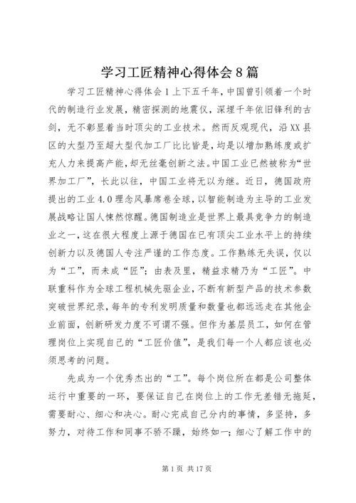 学习工匠精神心得体会8篇.docx