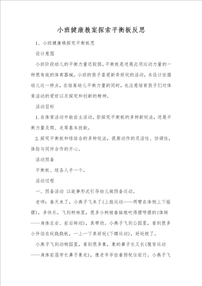 小班健康教案探索平衡板反思