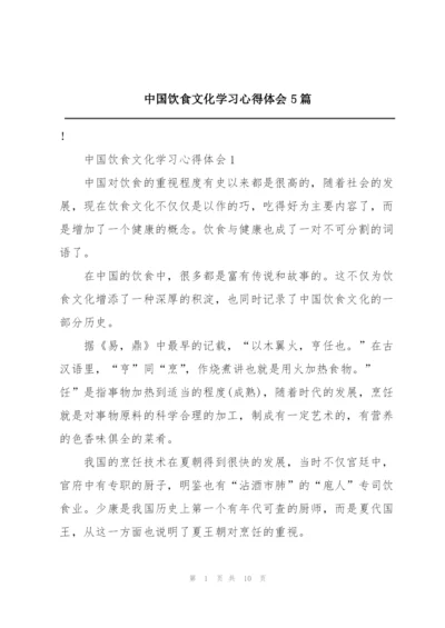 中国饮食文化学习心得体会5篇.docx