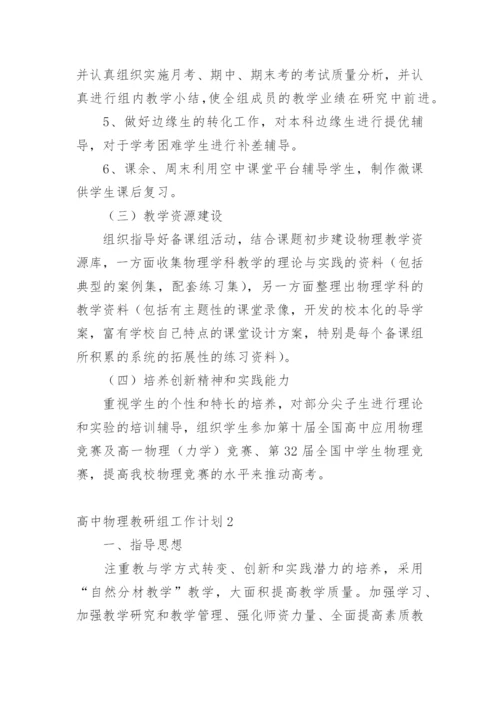 高中物理教研组工作计划_3.docx