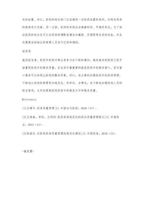 药品规范化管理在医院药房质量管理中的应用.docx
