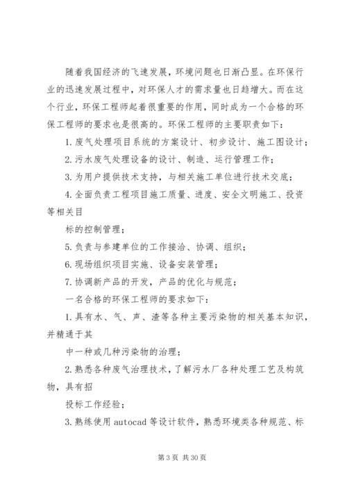 环境工程专业详细职业规划亲自分析编写[五篇材料].docx