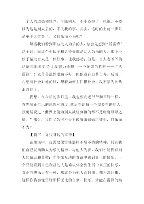 寻找身边的雷锋作文.docx