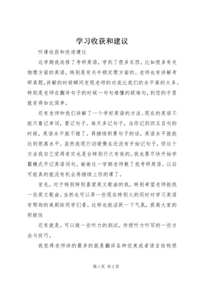 学习收获和建议 (4).docx