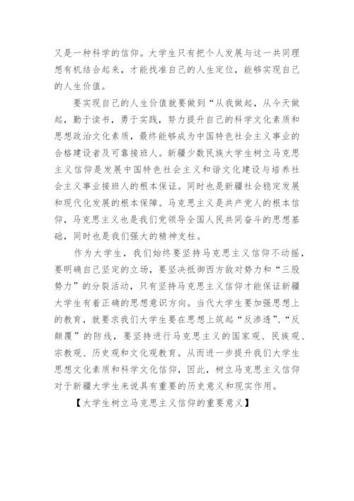 大学生树立马克思主义信仰的重要意义探讨论文.docx