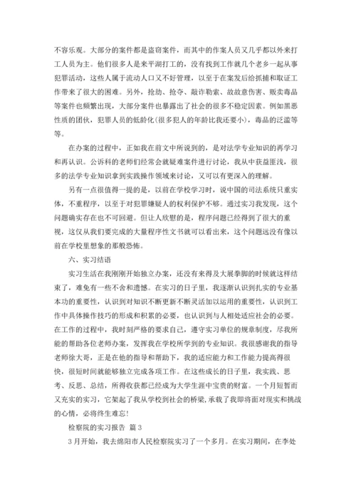 检察院的实习报告汇编五篇.docx