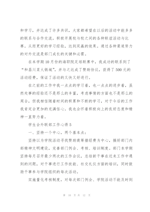 学生会外联部工作心得5篇.docx