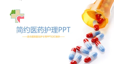 极简清新简约医药药品ppt动态模板