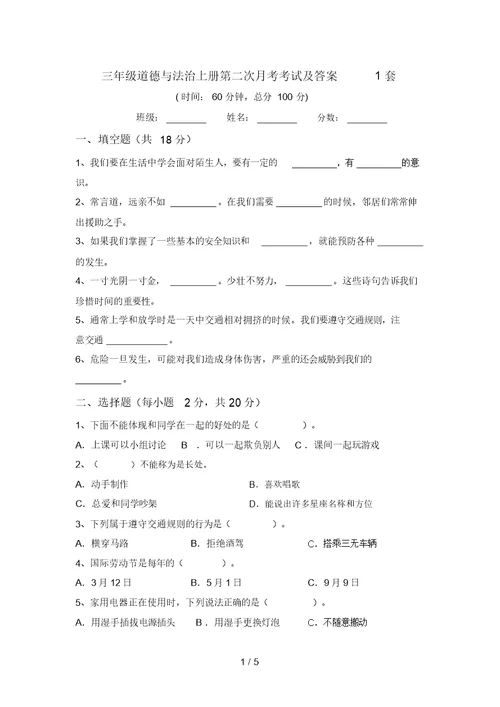 三年级道德与法治上册第二次月考考试及答案1套