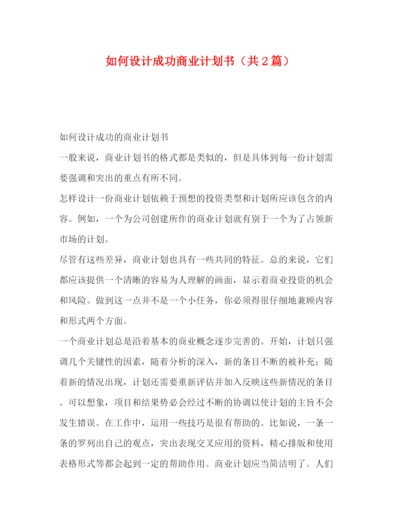 精编之如何设计成功商业计划书（共2篇）.docx