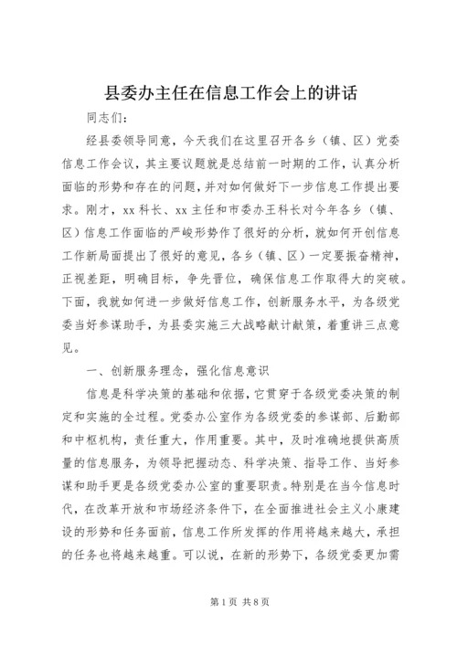 县委办主任在信息工作会上的讲话 (8).docx