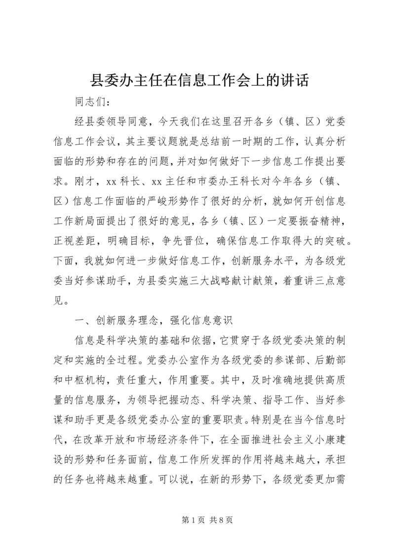 县委办主任在信息工作会上的讲话 (8).docx