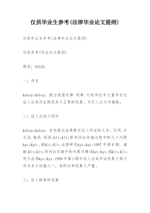 仅供毕业生参考(法律毕业论文提纲).docx