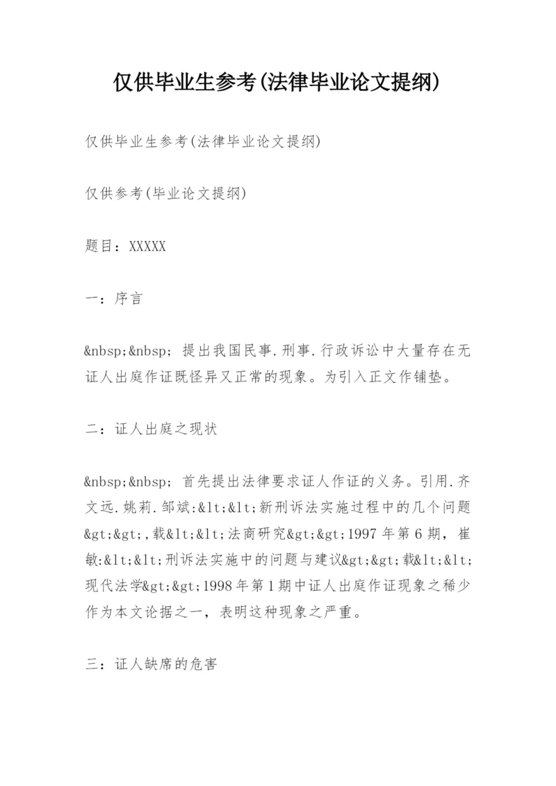 仅供毕业生参考(法律毕业论文提纲).docx