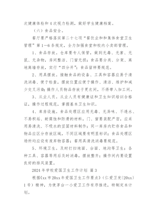 2024年学校爱国卫生工作计划.docx