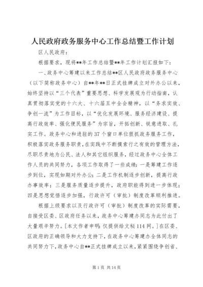 人民政府政务服务中心工作总结暨工作计划.docx