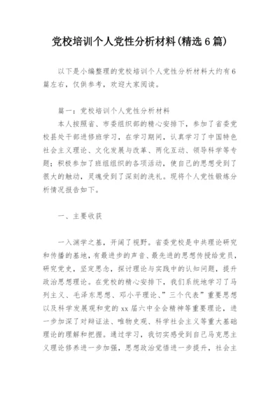 党校培训个人党性分析材料(精选6篇).docx